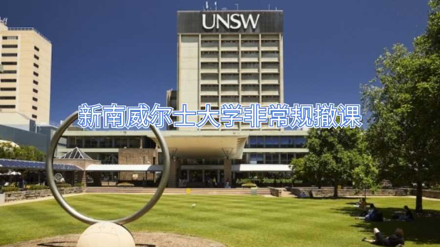 新南威尔士大学非常规撤课