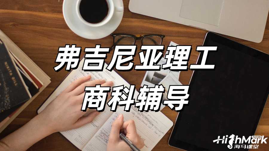 弗吉尼亚理工商科辅导