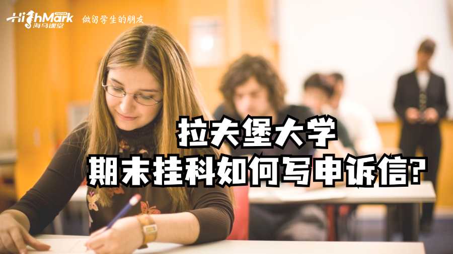 拉夫堡大学期末挂科如何写申诉信?