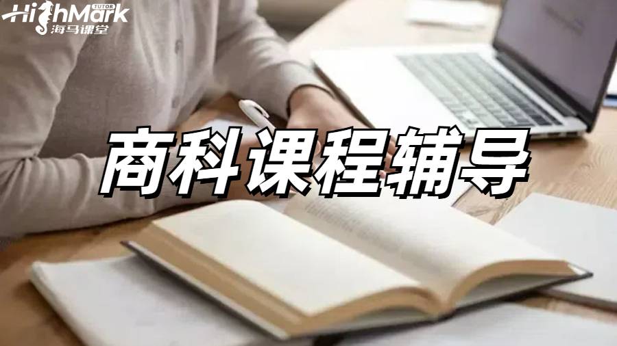 香港中文大学商科课程辅导