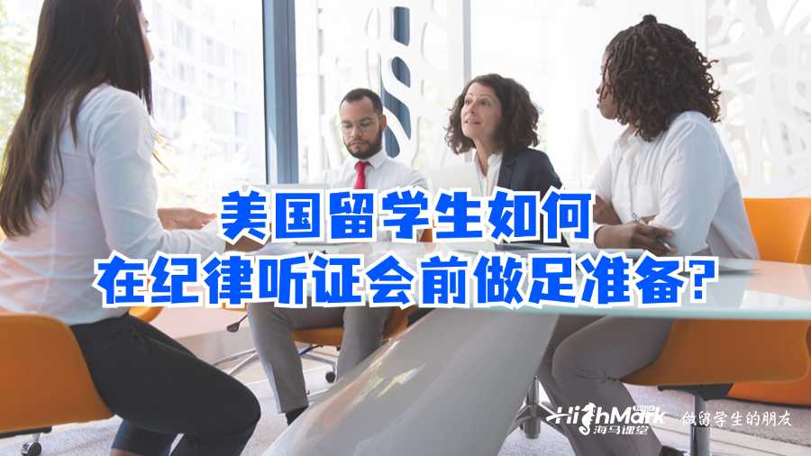 美国留学生如何在纪律听证会前做足准备?
