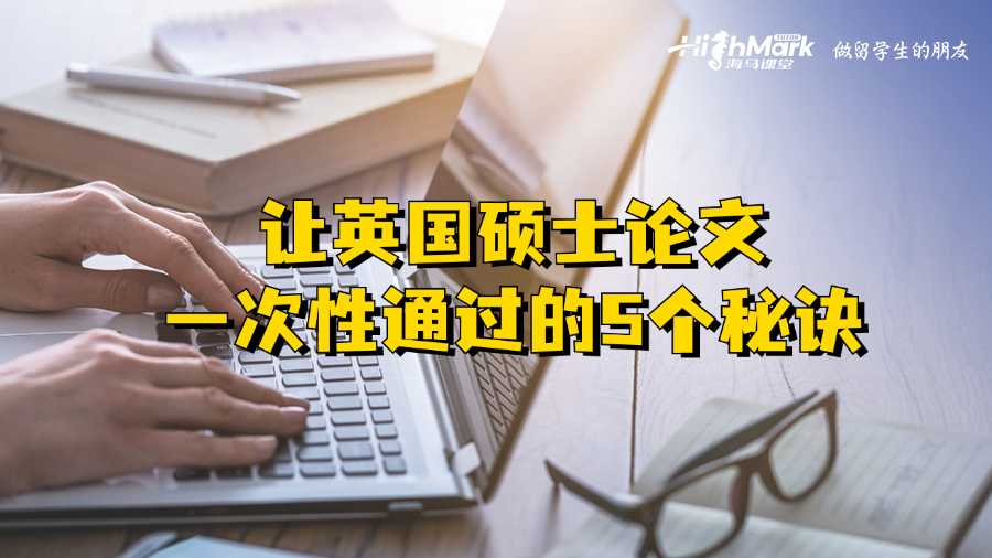 让英国硕士论文一次性通过的5个秘诀
