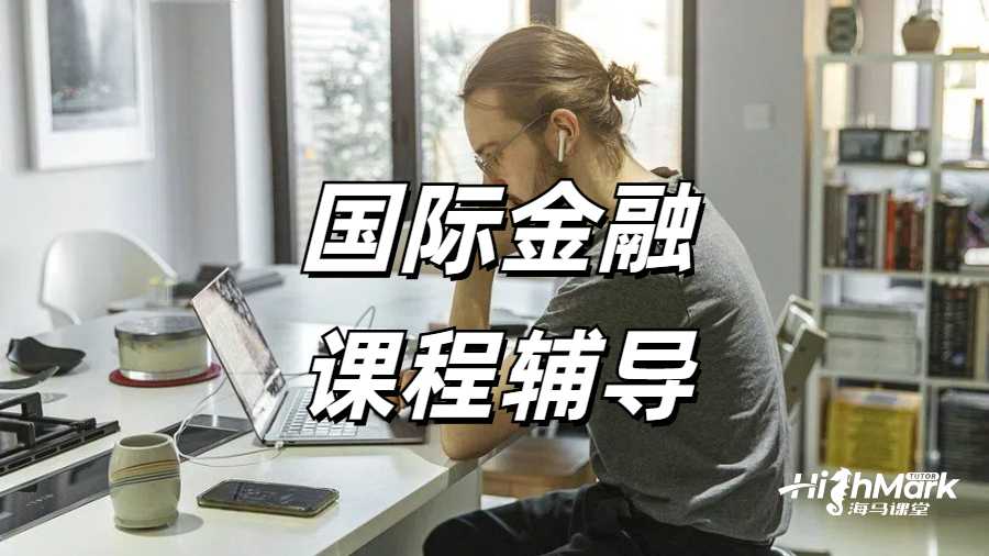 奥克兰大学国际金融专业上课跟不上怎么办？