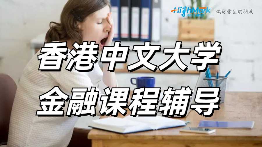 香港中文大学金融课程辅导