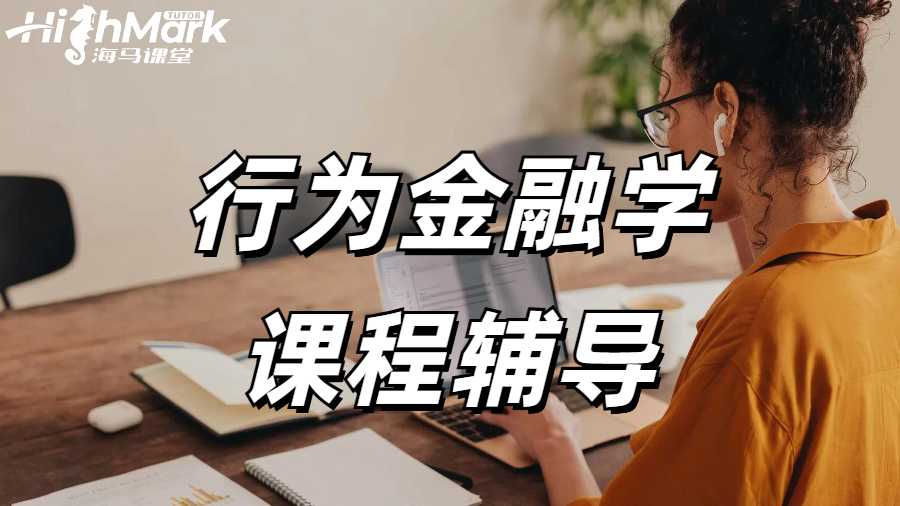 行为经融学课程辅导
