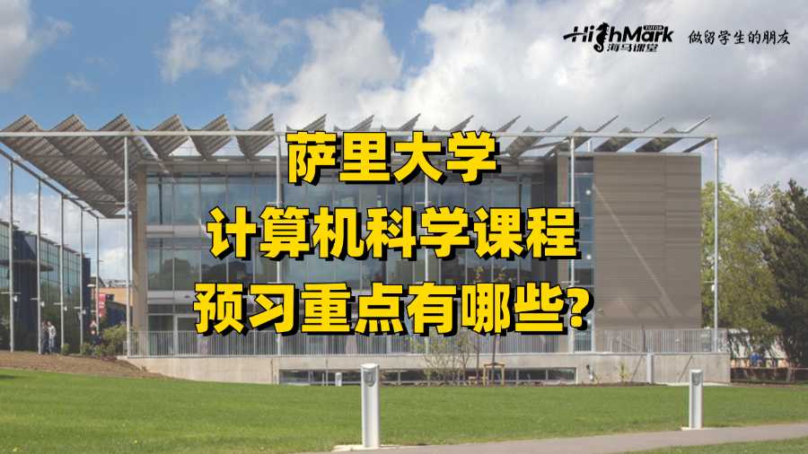 萨里大学计算机科学课程预习重点有哪些?