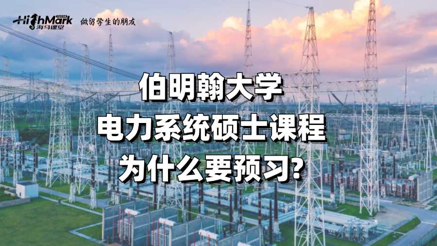 伯明翰大学电力系统硕士课程为什么要预习?