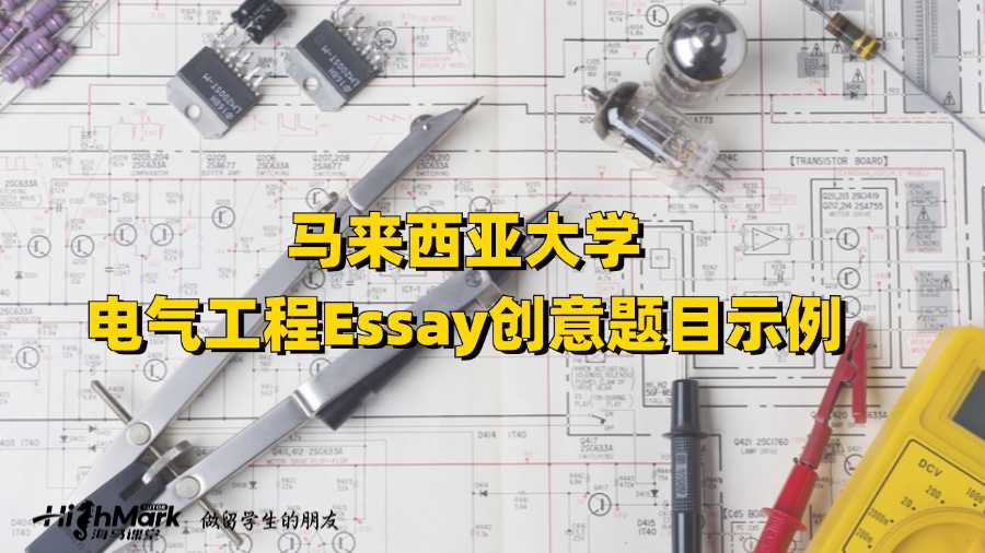 马来西亚大学电气工程Essay创意题目示例