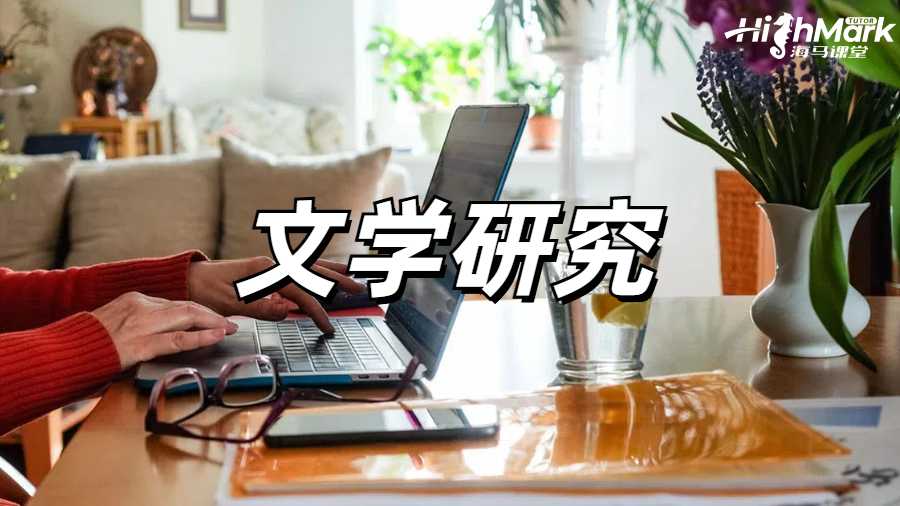 ​英文文学研究专业的分析论文怎么写?