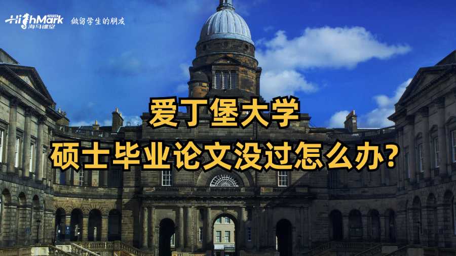 爱丁堡大学硕士毕业论文没过怎么办?