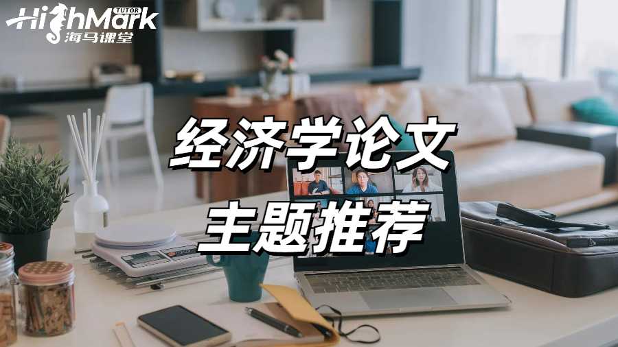 诺丁汉大学给留学生的10个经济学论文主题推荐