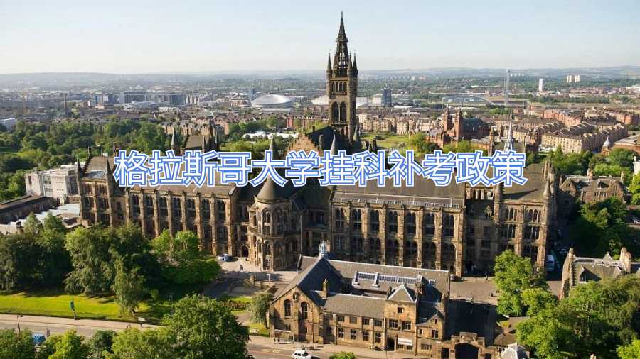 格拉斯哥挂科补考政策