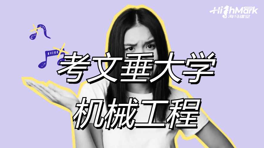 考文垂大学课程预习辅导