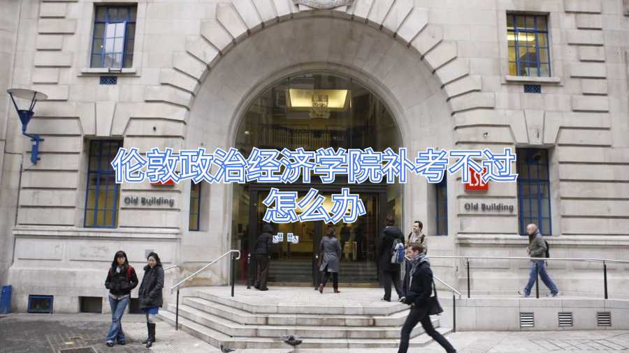 伦敦政治经济学院补考不过怎么办
