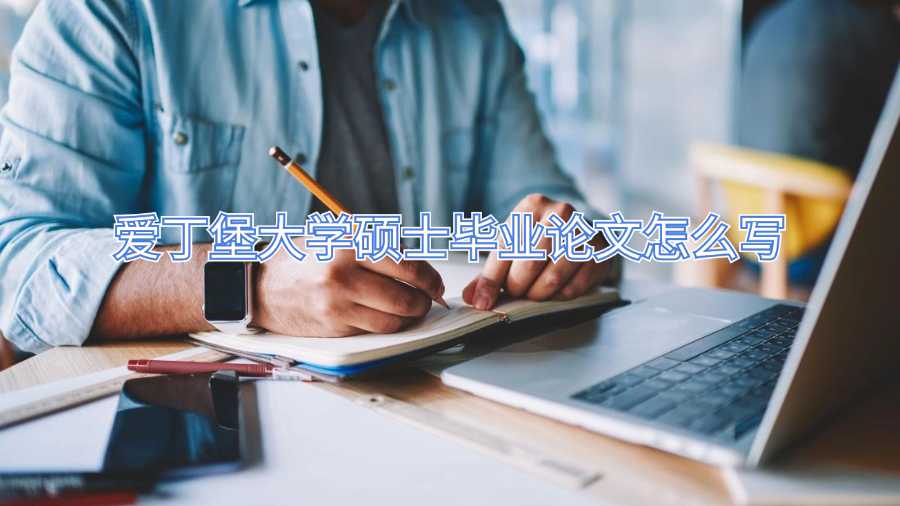爱丁堡大学硕士毕业论文怎么写