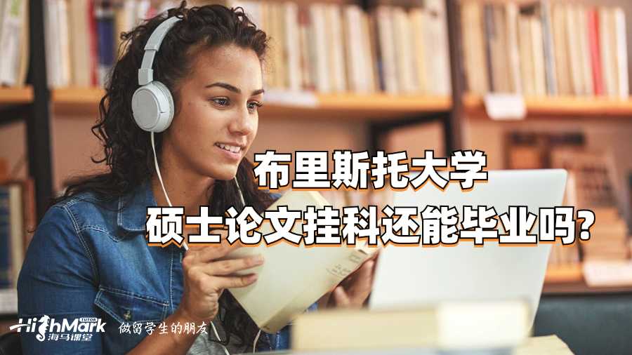 布里斯托大学硕士论文挂科还能毕业吗?