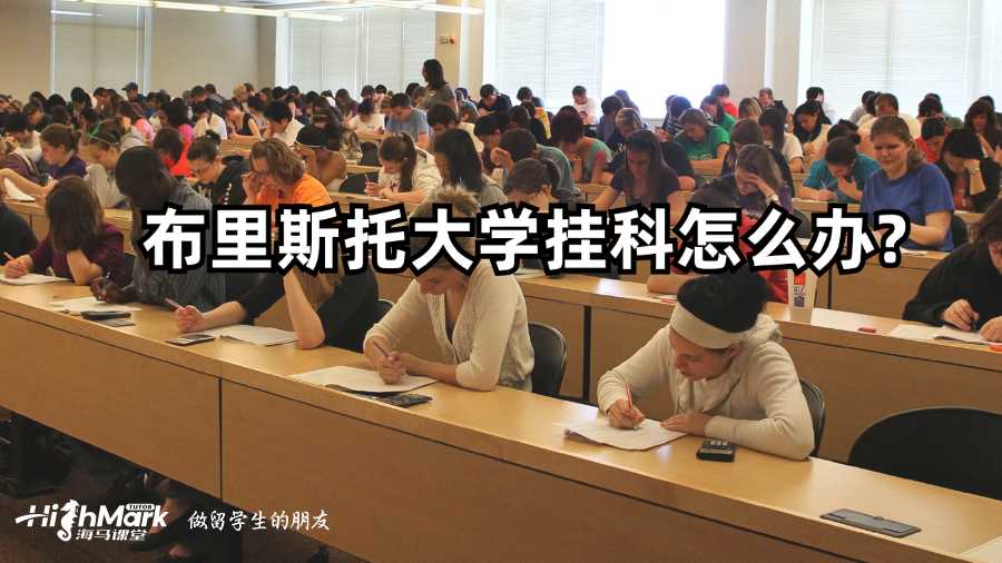 布里斯托大学挂科怎么办?
