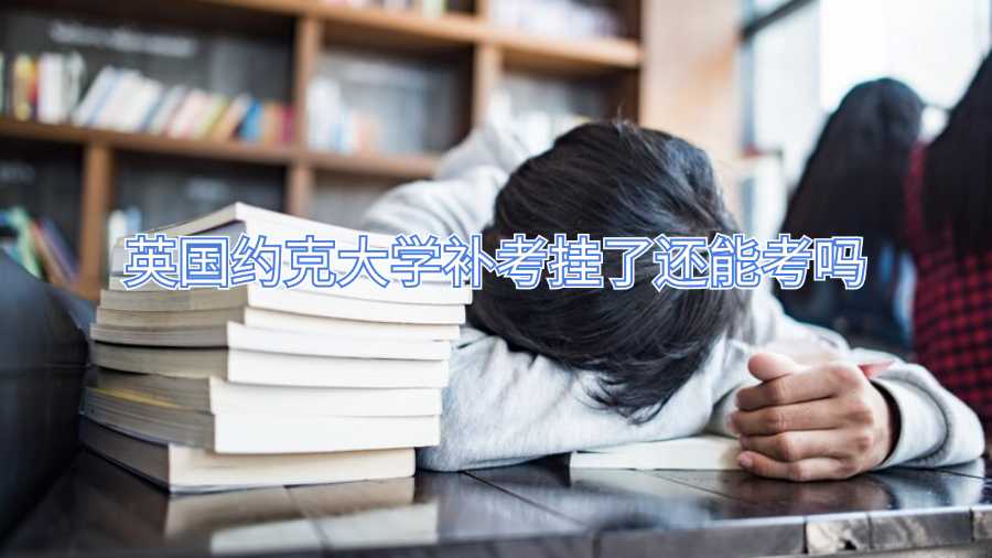 英国约克大学补考挂了还能考吗