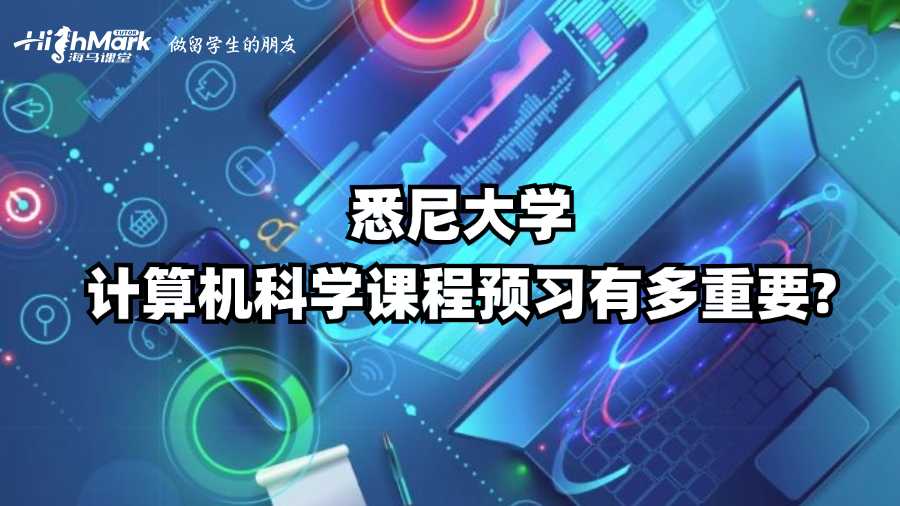 悉尼大学计算机科学课程预习有多重要?