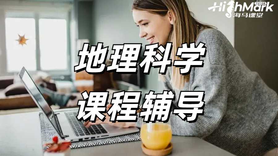 地理科学课程辅导
