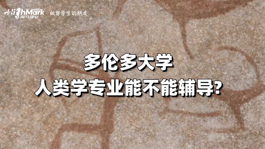 多伦多大学人类学专业能不能辅导?