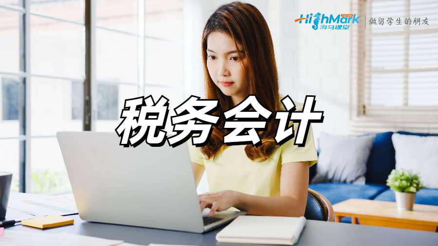 税务会计