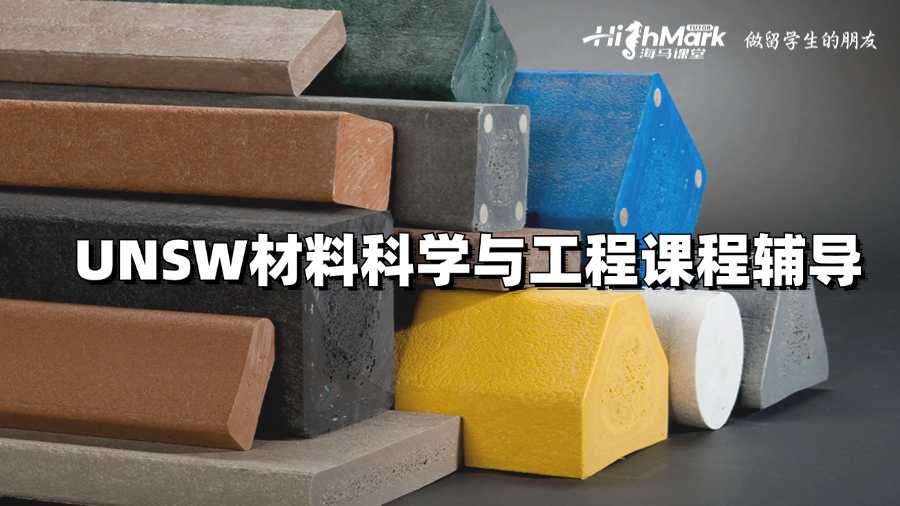 UNSW材料科学与工程课程辅导