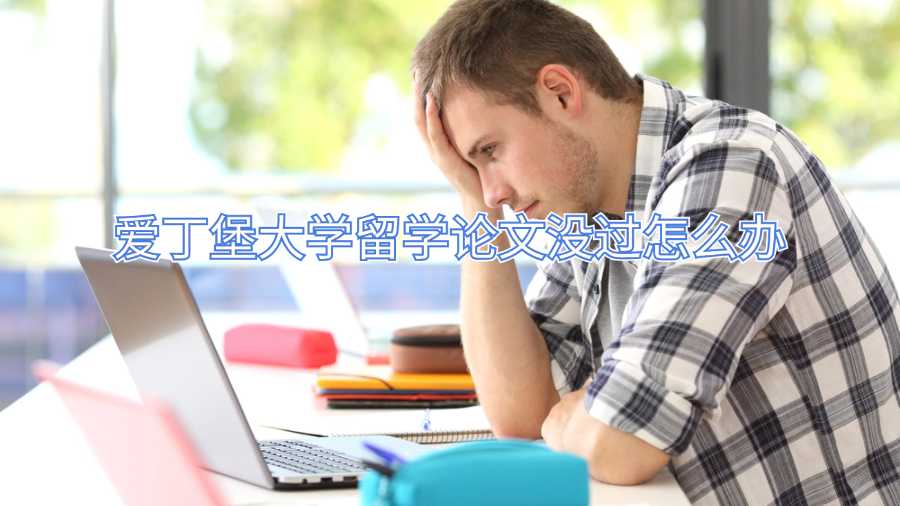 爱丁堡大学留学论文没过怎么办