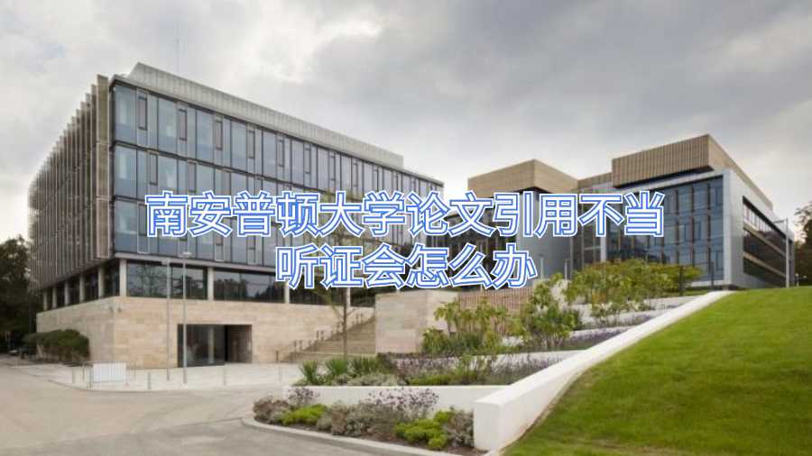 南安普顿大学论文引用不当听证会怎么办