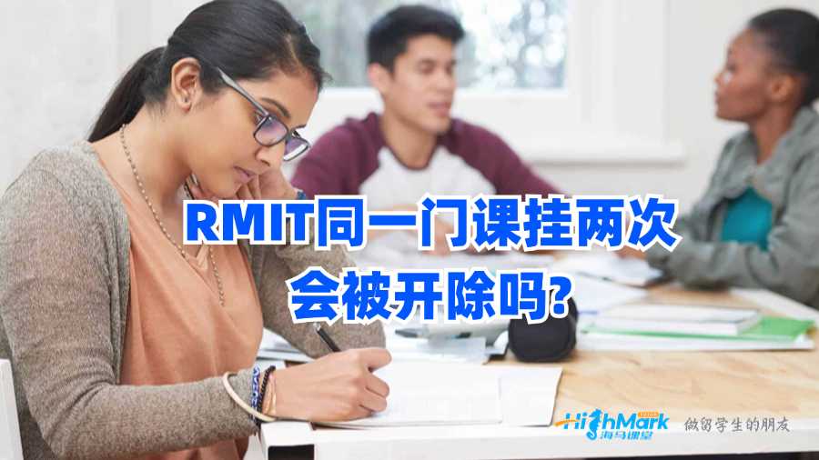 RMIT同一门课挂两次会被开除吗?