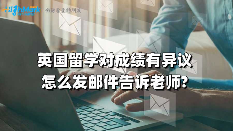 英国留学对成绩有异议怎么发邮件告诉老师?