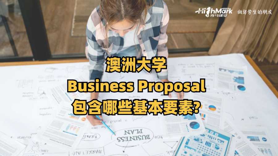 澳洲大学Business Proposal包含哪些基本要素?