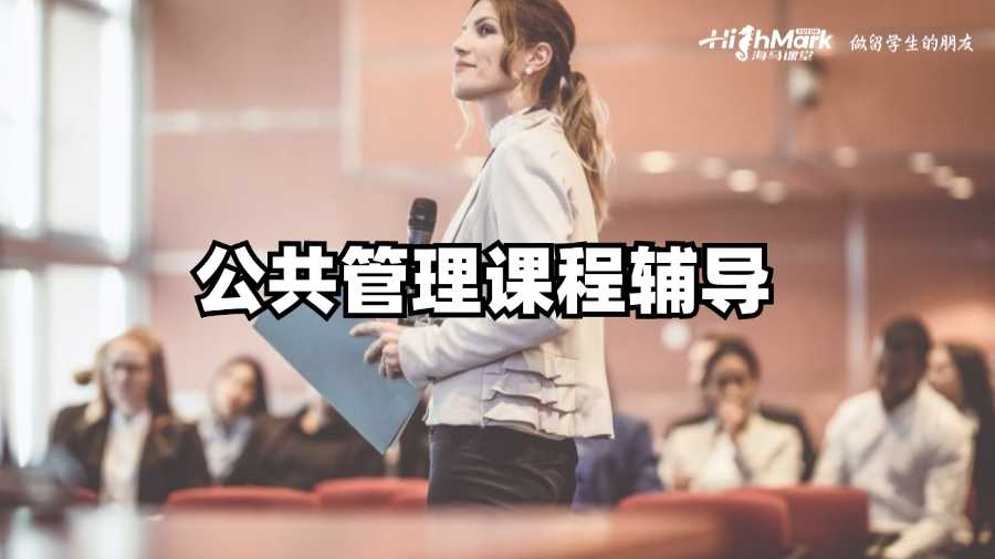 悉尼大学公共管理课程学习秘诀，你掌握了吗?
