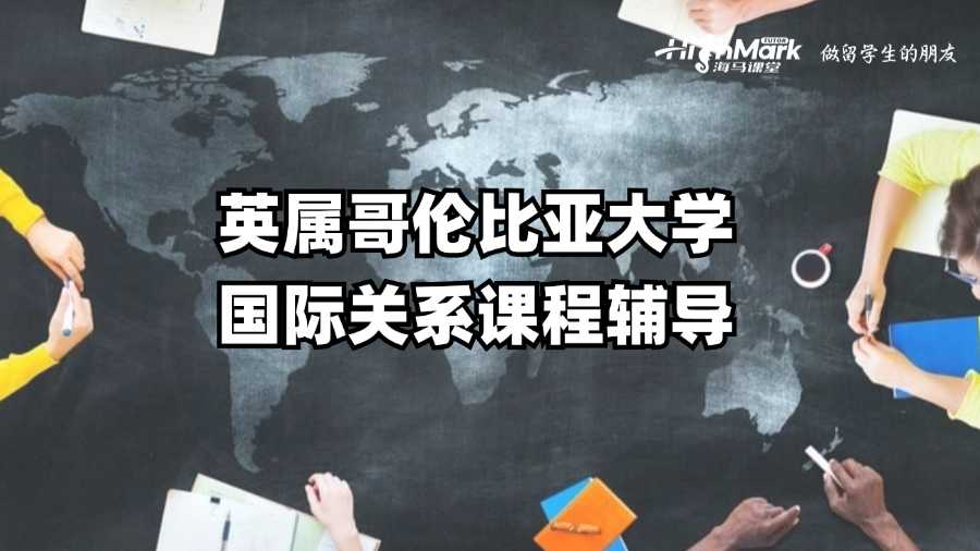 英属哥伦比亚大学国际关系课程辅导