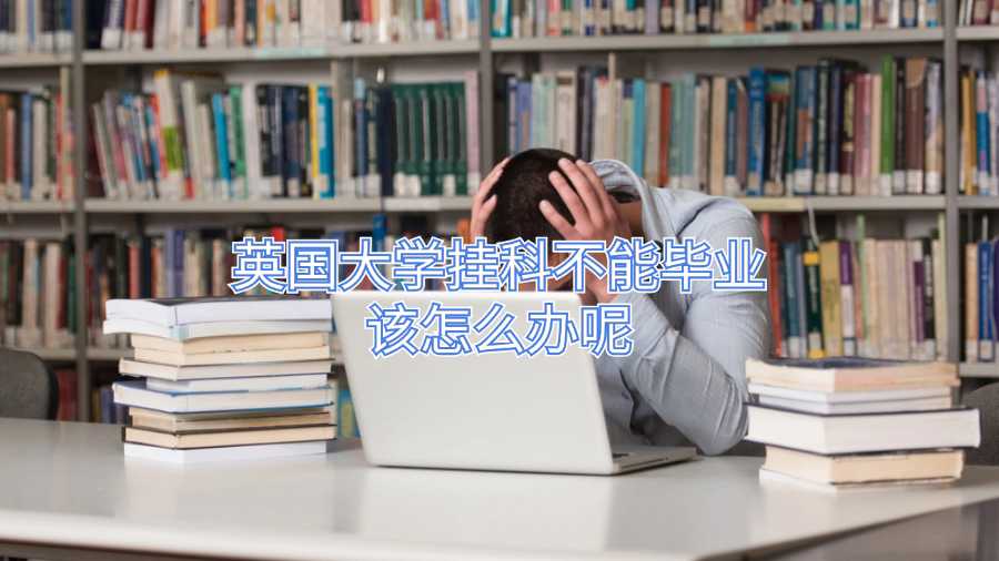 英国大学挂科不能毕业该怎么办呢