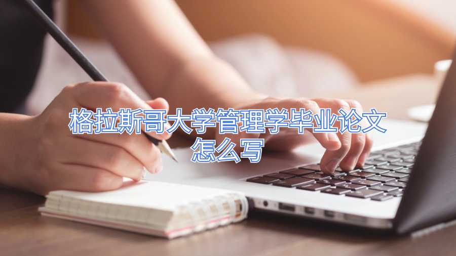 格拉斯哥大学管理学毕业论文怎么写