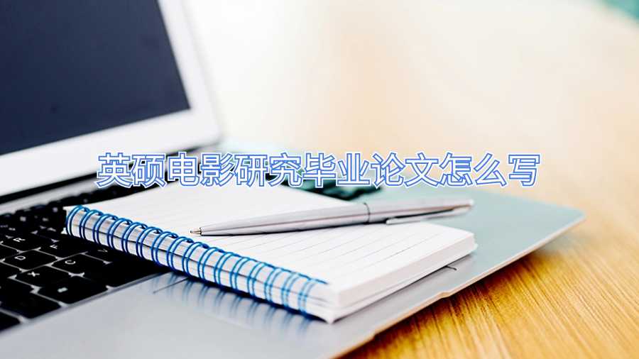 英硕电影研究毕业论文怎么写