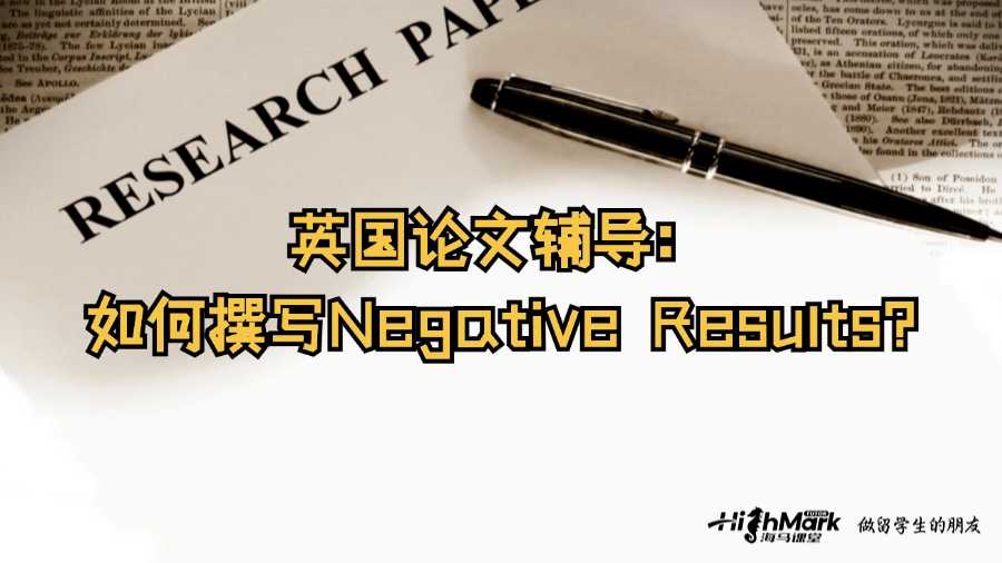 英国论文辅导：如何撰写Negative Results?