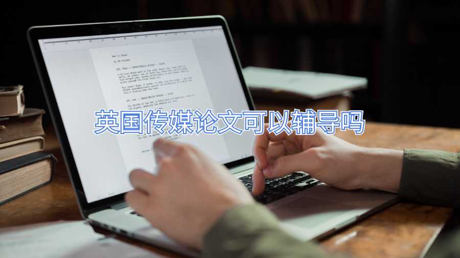 英国传媒论文可以辅导吗