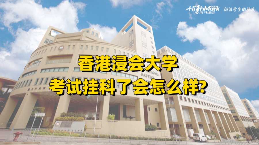 香港浸会大学考试挂科了会怎么样?