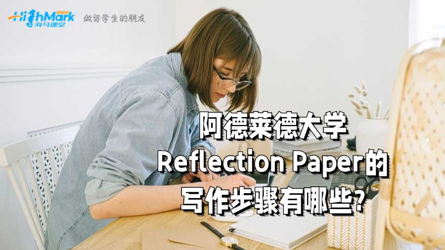 阿德莱德大学Reflection Paper的写作步骤有哪些?