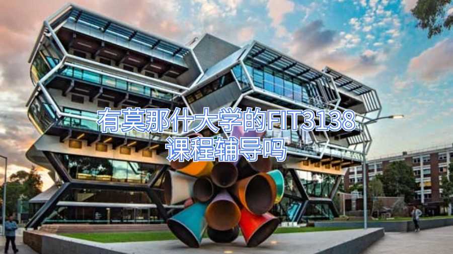 有莫那什大学的FIT3138课程辅导吗