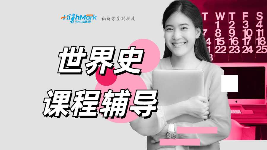 世界史课程辅导