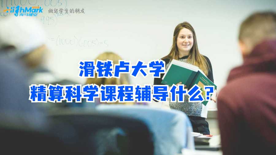 滑铁卢大学精算科学课程辅导什么?