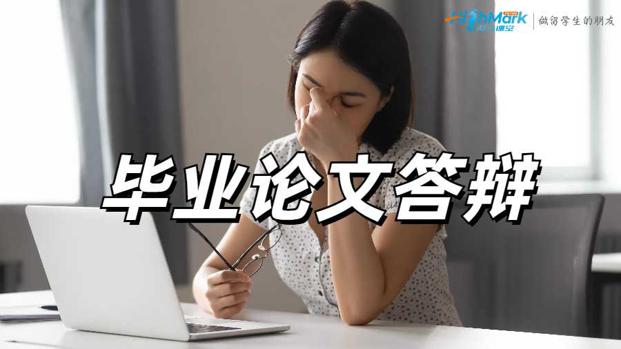毕业论文答辩