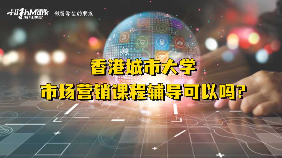 香港城市大学市场营销课程辅导可以吗?