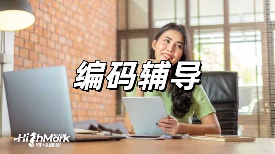 编码辅导