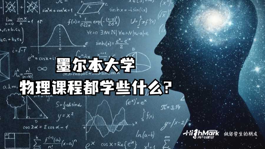 墨尔本大学物理课程都学些什么?