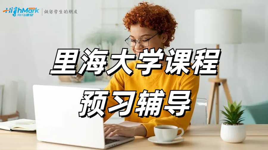 里海大学课程预习辅导