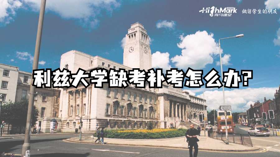 利兹大学缺考补考怎么办?
